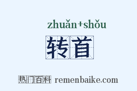 转首是什么意思的图片